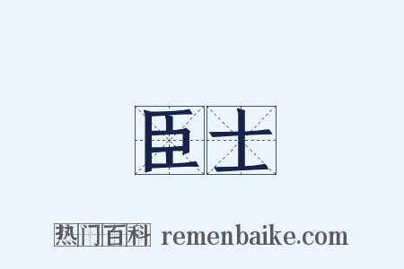 臣士是什么意思的图片